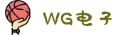 WG电子(中国区) - 官方网站